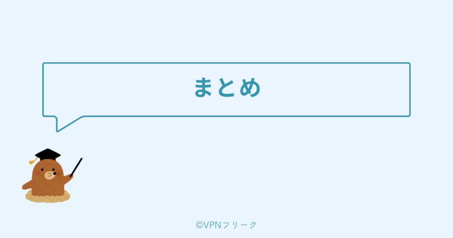 まとめ：パソコンはタイミングによってはVPNが必要です！