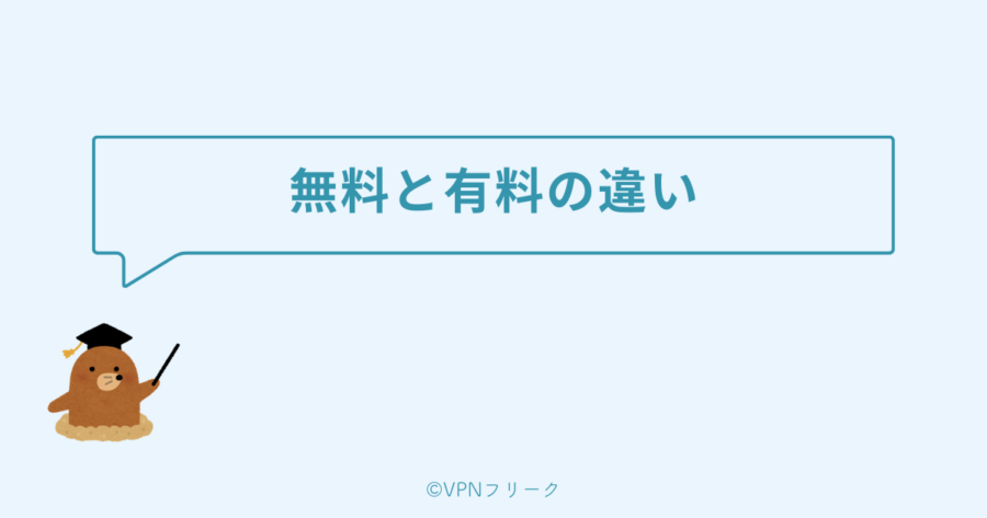 VPNアプリの有料版と無料版の違いは？