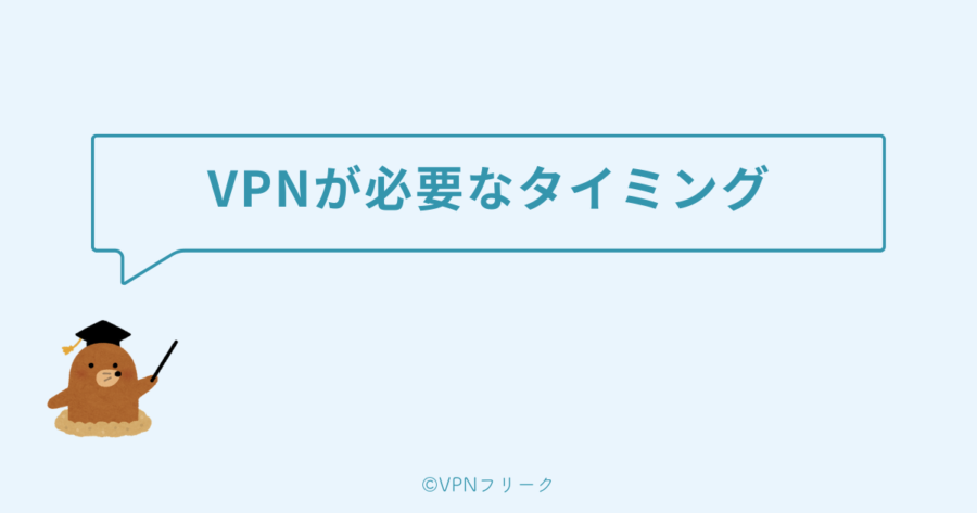 パソコンでVPNが必要になるタイミング