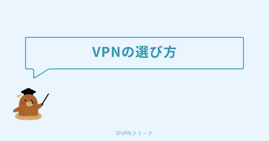 パソコンで使うVPNを選ぶポイント