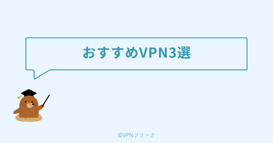 iPhoneにおすすめのVPN3選