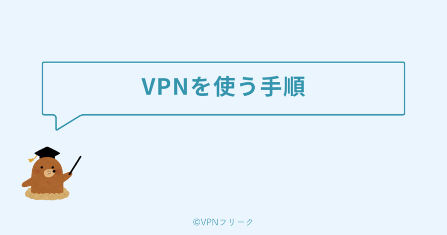 パソコンでVPNを使うまでの手順・設定方法