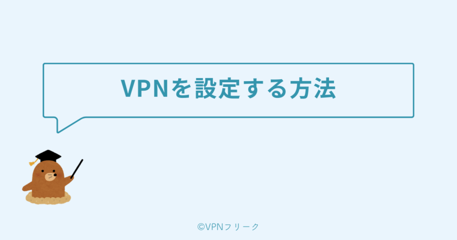 iPhoneでVPNをオンに設定する方法