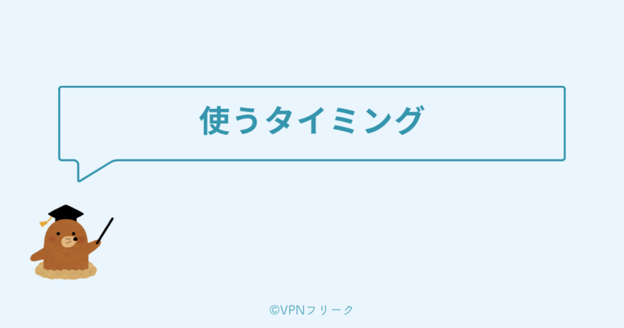 VPNアプリを使うタイミングとメリット