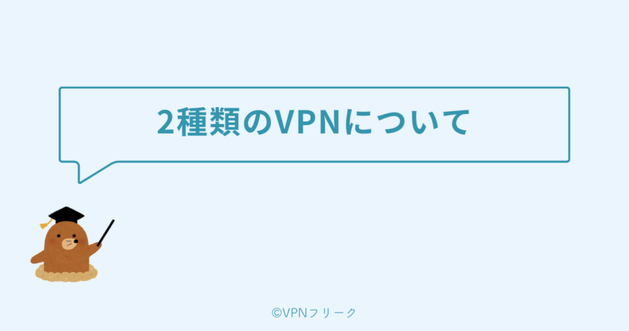 パソコンで使える2種類のVPNをわかりやすく解説