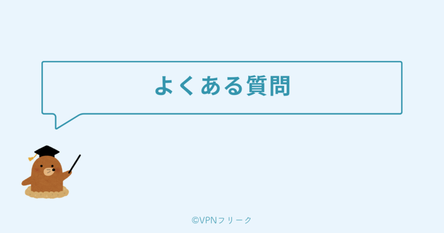 VPNアプリについてよくある質問