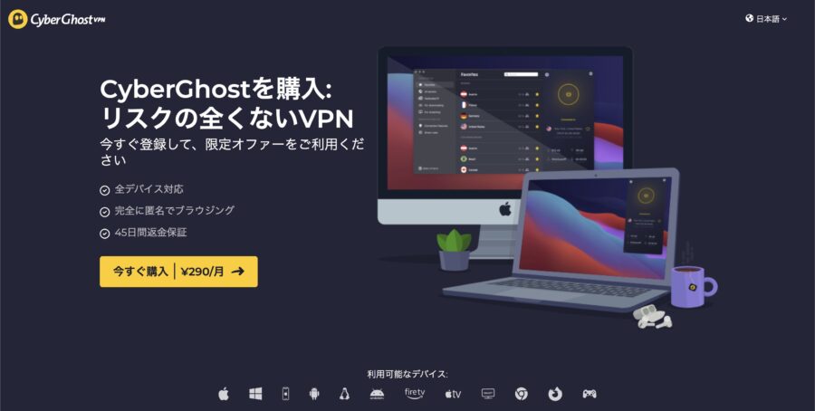 CyberGhost公式サイト