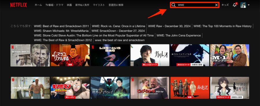 日本のNetflixではWWEと検索しても出てこない