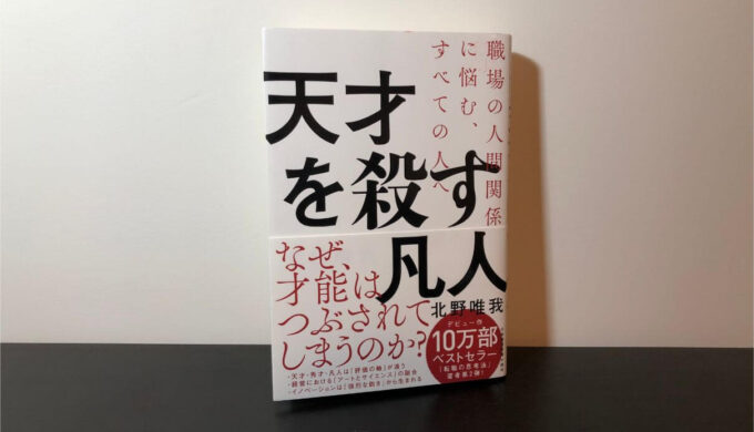 人間関係で悩むあなたへ 天才を殺す凡人 の書評 要約まとめ Tsuzuki Blog