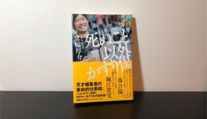 死ぬこと以外かすり傷』の書評・要約まとめ【本のエナジードリンク