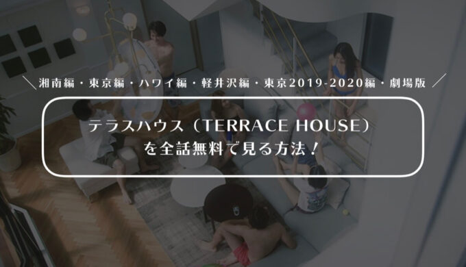 テラスハウス Terrace House を全話無料で見る 絶対に損しない Tsuzuki Blog