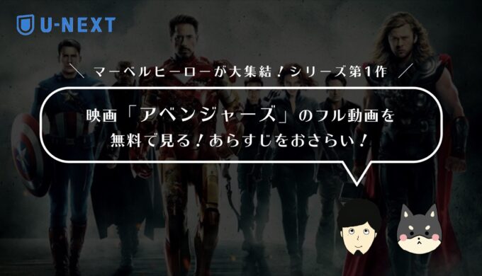 映画 アベンジャーズ を無料視聴できる動画配信サービス Vod は Tsuzuki Blog