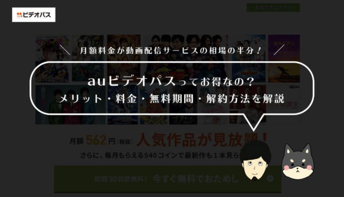 Auビデオパスってお得なの メリット 料金 無料期間 解約方法を解説 Tsuzuki Blog