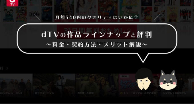 Dtvの作品ラインナップと評判 料金 契約方法 メリット解説 Tsuzuki Blog