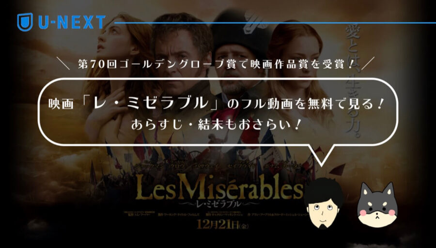 映画 レ ミゼラブル のフル動画を無料で見る あらすじをおさらい