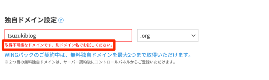 他の人がドメイン名を使っているは取得できない