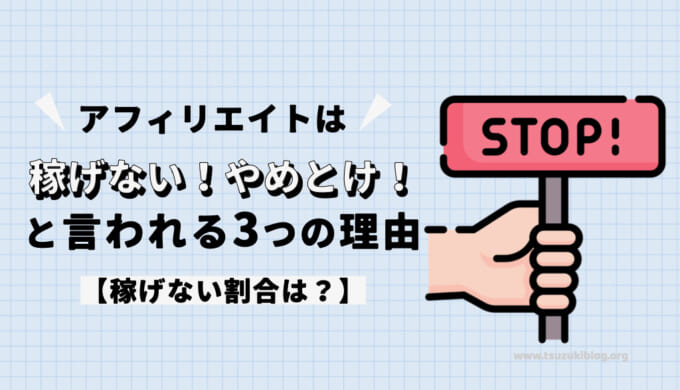 アフィリエイトは稼げない！やめとけ！と言われる3つの理由【稼げない割合は？】