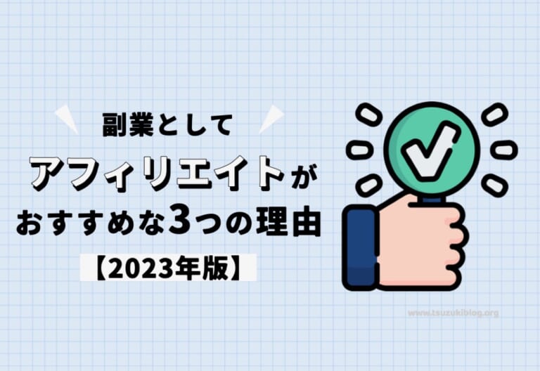 【2024年】副業としてアフィリエイトがおすすめな3つの理由を解説します！ - Tsuzuki Blog