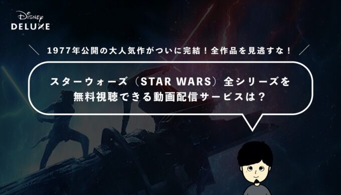 スター ウォーズ Star Wars 全シリーズを無料視聴できる動画配信サービスは Tsuzuki Blog