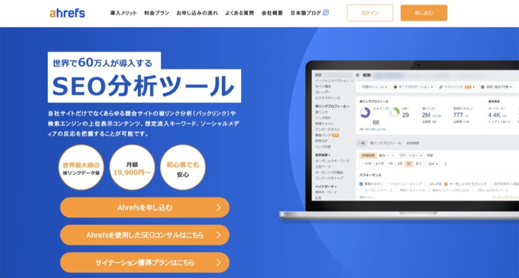 Ahrefs（エイチレフス）