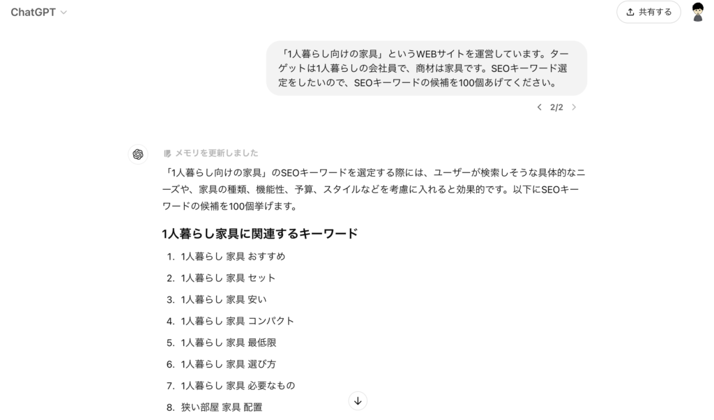 ChatGPTでキーワードのアイデアだし