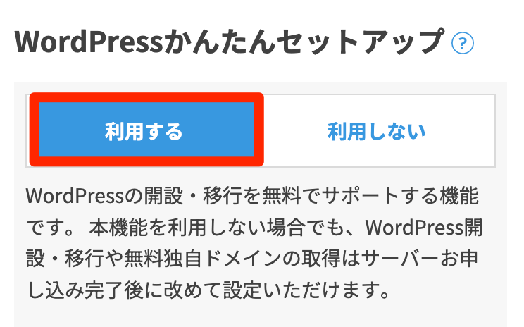 「WordPressかんたんセットアップ」は、「利用する」を選択