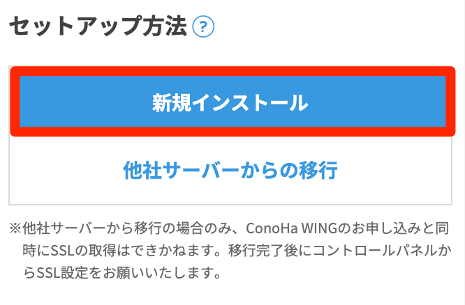 「セットアップ方法」は「新規インストール」を選択
