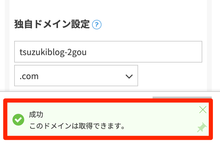 ドメイン名を入力して、「成功」と表示されればOK