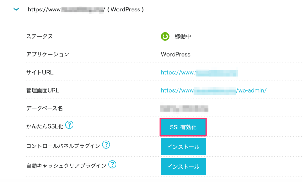 手順②：SSL有効化をクリックする（30分ほど待つ）