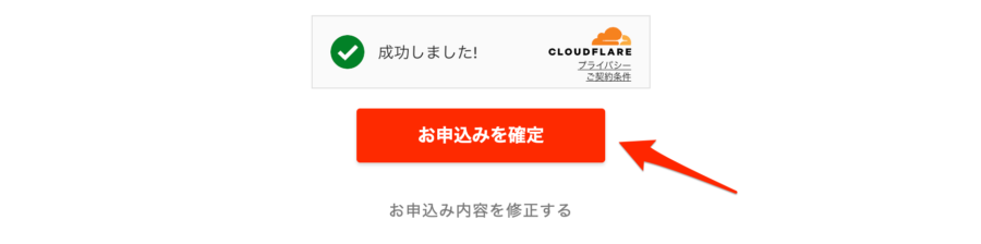 「お申し込みを確定」をクリック