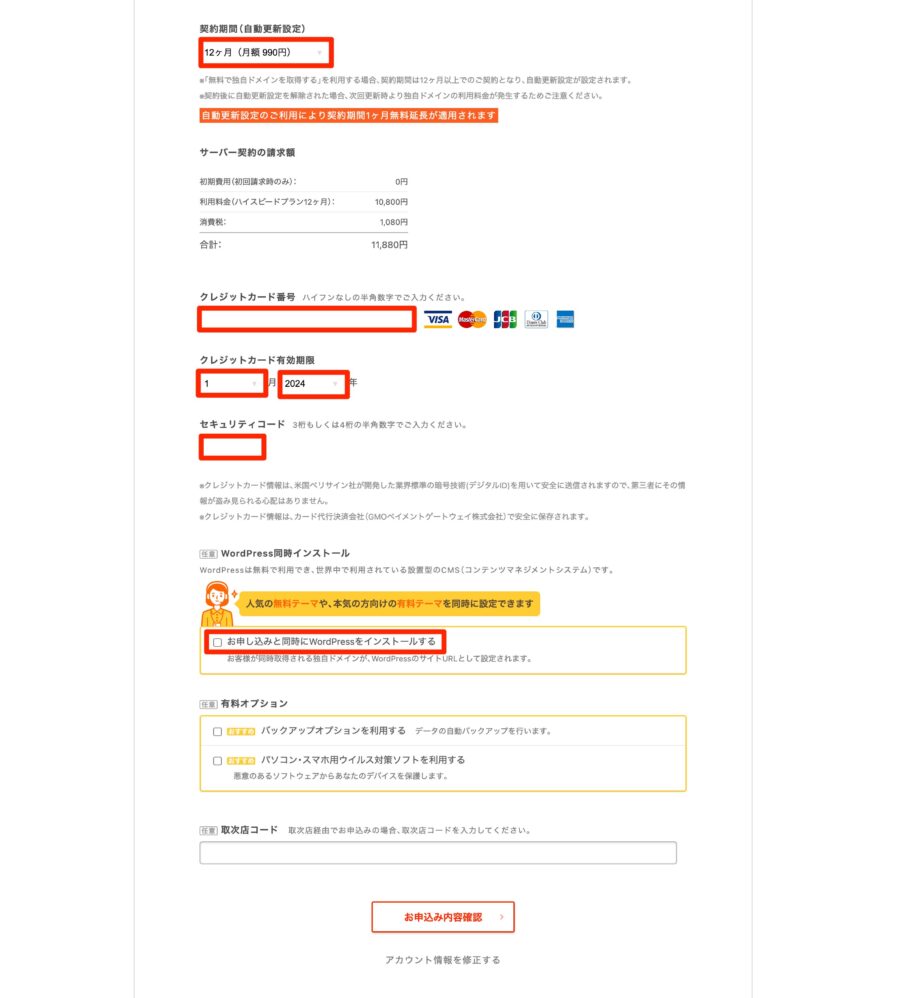 「契約期間」と「お支払い情報」を入力