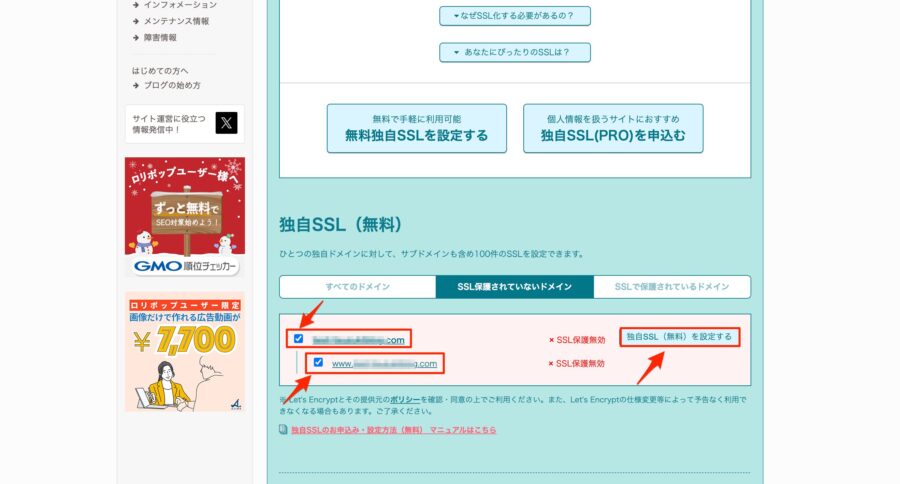 チェックを入れて、「独自SSL（無料）を設定する」をクリック