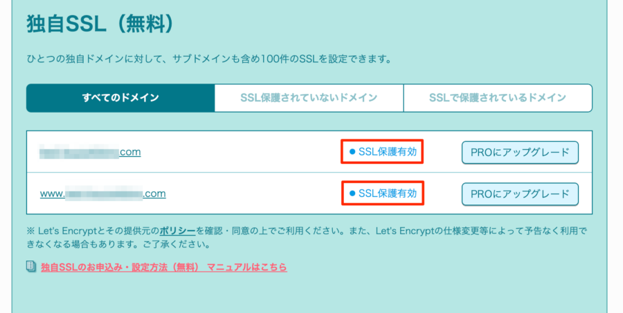 「SSL保護有効」になるとOK