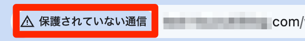 「保護されていない通信」（httpだと表示される）