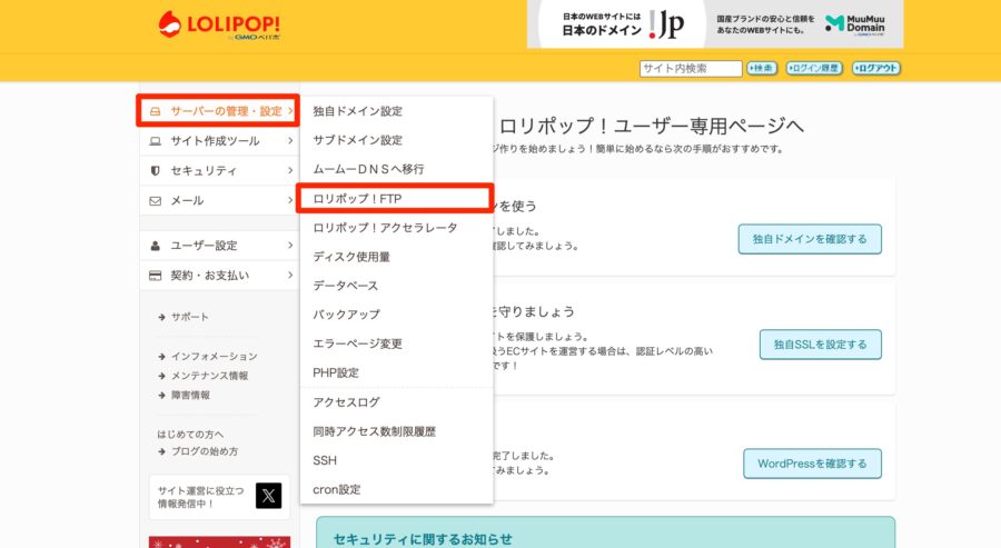 「サーバーの管理・設定」→「ロリポップ | FTP」をクリック