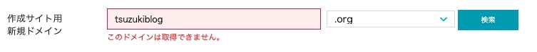他の人がドメイン名を使っているは取得できない