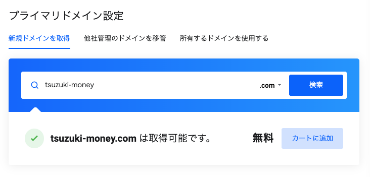 「取得可能」となればOK