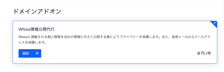 「Whois情報公開代行」の設定完了