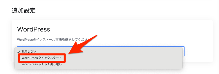 「WordPressクイックスタート」を選択