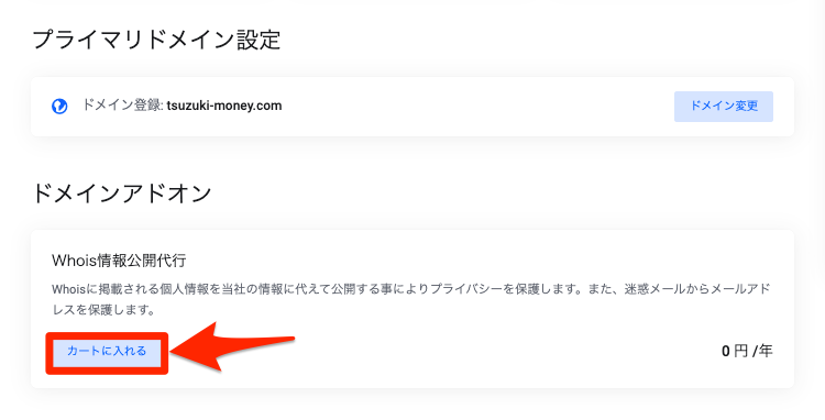 Whois情報公開代行で「カートに入れる」をクリック