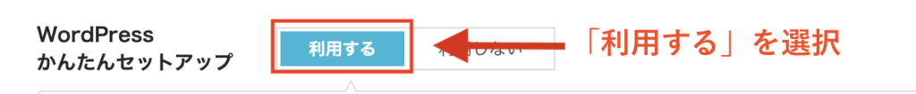①：かんたんセットアップを「利用する」を選ぶ