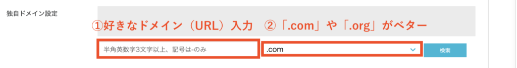 ③：独自ドメインを入力する