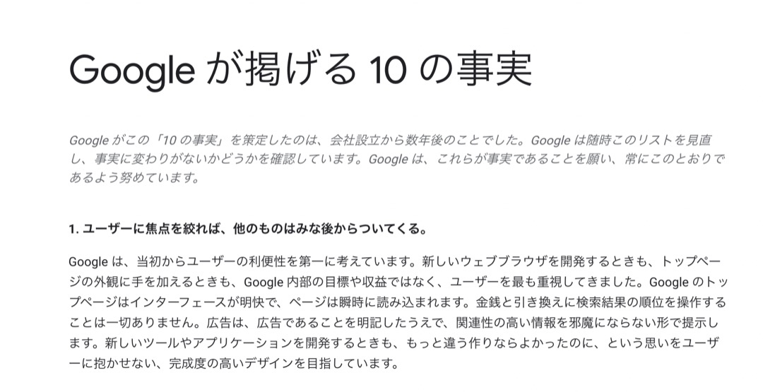 Google が掲げる 10 の事実