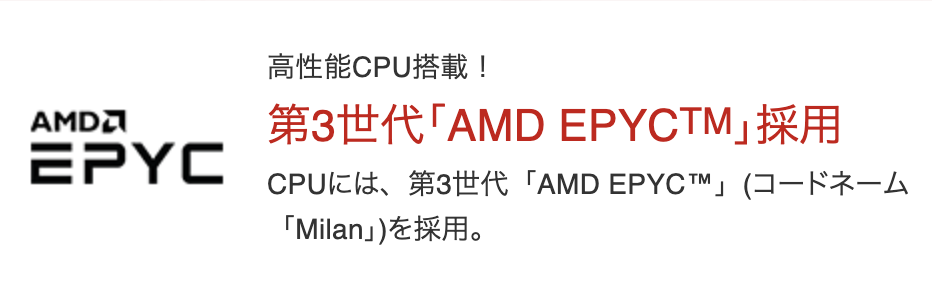 シンレンタルサーバーのCPU：第3世代の「AMD EPYCTM」