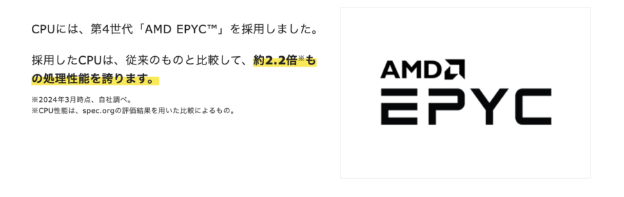 第4世代の「AMD EPYCTM」
（エックスサーバーのCPU）