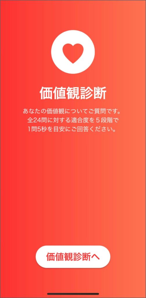 価値観診断