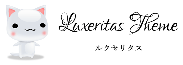 ②Luxeritas：高速表示に優れるテーマ